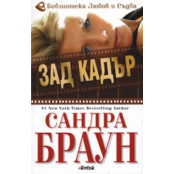 Зад кадър. (Сандра Браун), “Ергон“