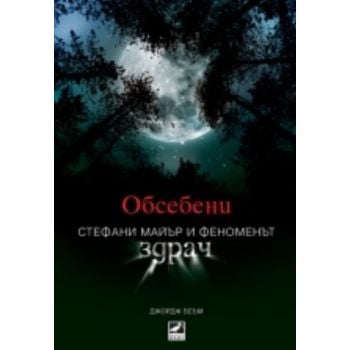 Обсебени. Стефани Майър и феноменът “Здрач“. (Дж