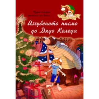Изгубеното писмо до Дядо Коледа. “Унискорп“
