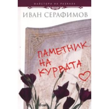 Паметник на курвата. (Иван Серафимов), “Сиела“