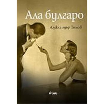Ала булгаро. (Александър Томов), “Сиела“