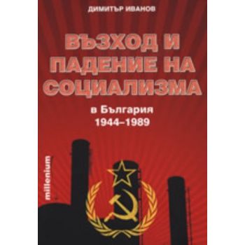Възход и падение на социализма в България 1944-1
