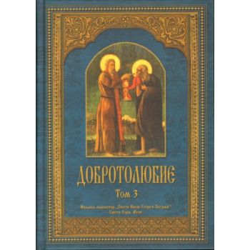 Добротолюбие. т.3. “Св.Вмчк Георги Зограф“