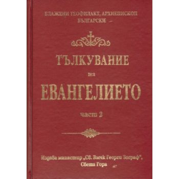 Тълкувание на Евангелието, част 2: Блажени Теофи
