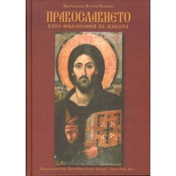 Православието като философия на живота. (Преподо