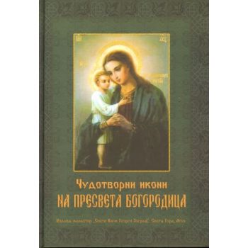 Чудотворни икони на пресветата Богородица. “Св.В