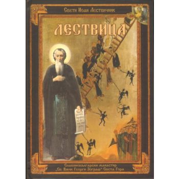 Лествица. (Свети Иоан Лествичик), “Св.Вмчк Георг