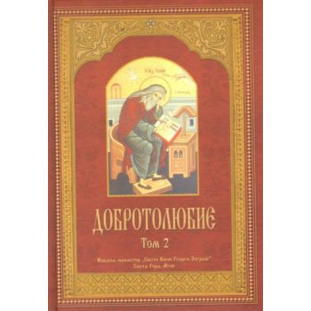Добротолюбие. т.2. “Св.Вмчк Георги Зограф“