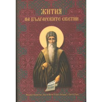 Жития на Българските Светии. “Св.Вмчк Георги Зог