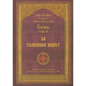 Слова - том 4. За семейния живот. (Старецът Паис