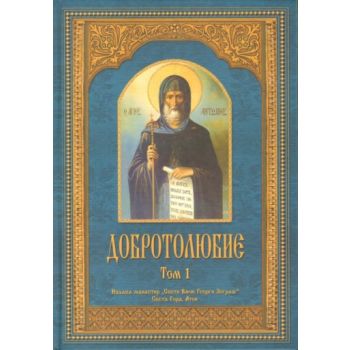 Добротолюбие. т.1. “Св.Вмчк Георги Зограф“