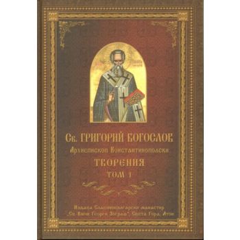 Творения. т.1. (Св. Григорий Богослов Архиеписко