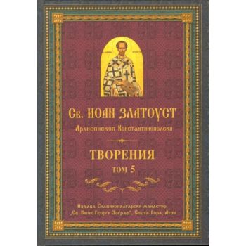 Творения. т.5. (Св. Иоан Златоуст Архиепископ Ко