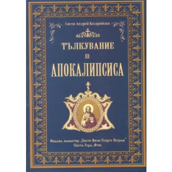 Тълкувание на Апокалипсиса. (Свети Андрей Кесари