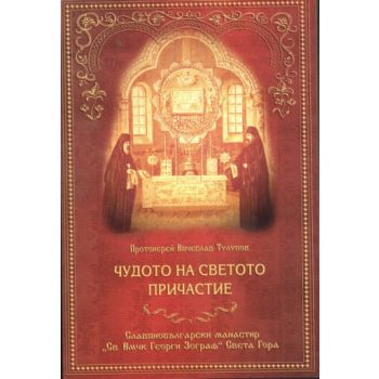 Чудото на светото причастие. (Протоиерей Вячесла