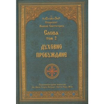 Слова - том 2. Духовно пробуждане. (Старецът Паи
