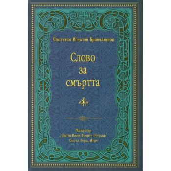 Слово за смъртта. (Свети Игнатий Брянчанинов), “