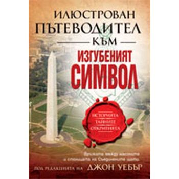 Илюстрован пътеводител към “Изгубеният символ“.