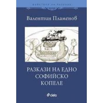 Разкази на едно софийско копеле. (Валентин Пламе