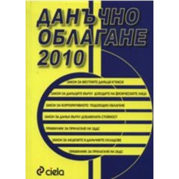 Данъчно облагане 2010. “Сиела“