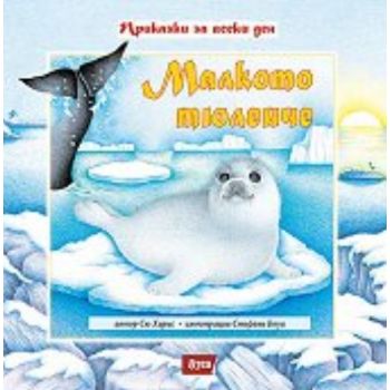 Малкото тюленче. (Сю Харис, илюстрации Стефани Б