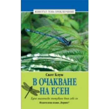 В очакване на есен. (Скот Блум), “Хермес“