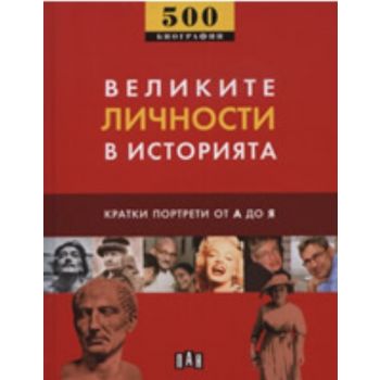 Великите личности в историята. 500 биографии. “П