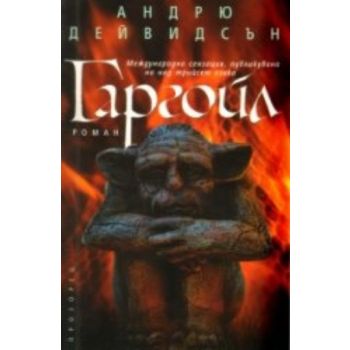 Горгойл. (Андрю Дейвидсън), “Прозорец“