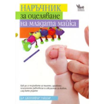 Наръчник за оцеляване на младата майка. (Д-р Дже