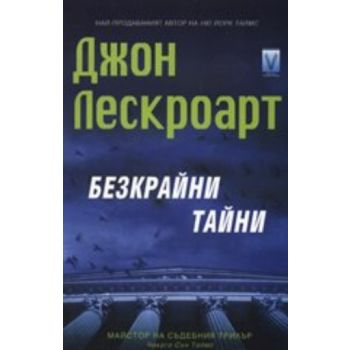 Безкрайни тайни. (Джон Лескроарт), “Весела Люцка