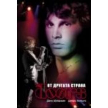 The Doors: От другата страна. (Дани Шугарман, Дж