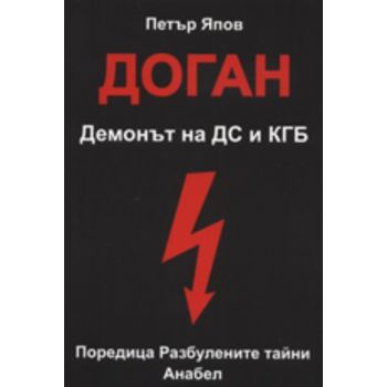 Доган. Демонът на ДС и КГБ. (Петър Япов), “Анабе