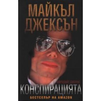 Майкъл Джексън - Конспирацията. “Addix“
