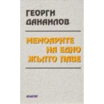 Мемоарите на едно жълто паве. (Георги Данаилов),