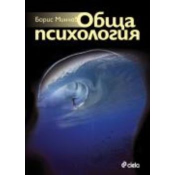 Обща психология