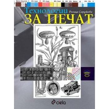 Технологии за печат. (Росица Сарджева), “Сиела“