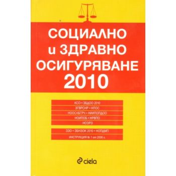 Социално и здравно осигуряване 2010. “Сиела“