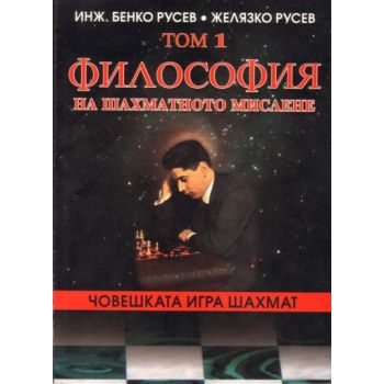 Човешката игра шахмат т.1. Философия на шахматно