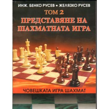 Човешката игра шахмат т.2. Представяне на шахмат