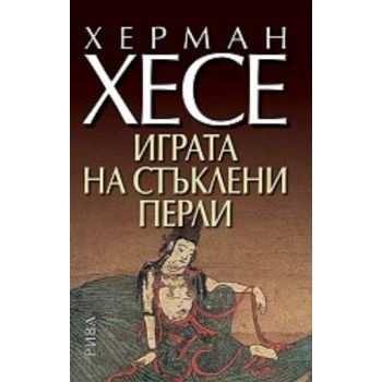 Играта на стъклени перли. (Херман Хесе), “Рива“