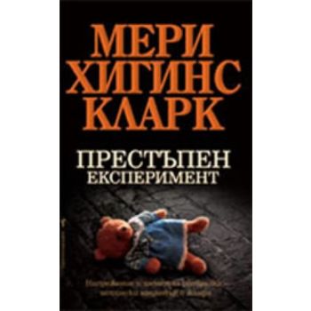 Престъпен експеримент. (Мери Хигинс Кларк), “Бар