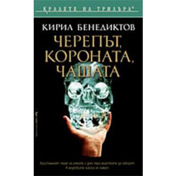 Черепът, короната, чашата. (Кирил Бенедиктов), “