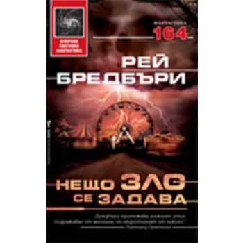 Нещо зло се задава. (Рей Бредбъри), “Бард“