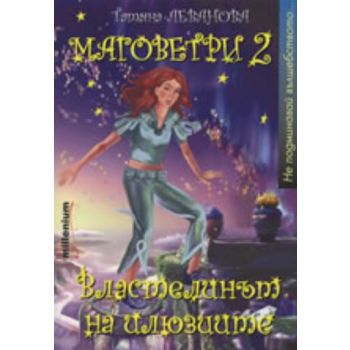 Маговетри 2: Властелинът на илюзиите. (Татяна Ле