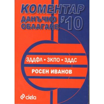 Данъчно облагане 2010: Коментар. “Сиела“