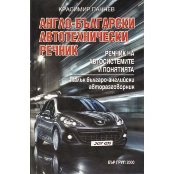 Англо-Български автотехнически речник. (Красимир