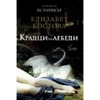 Крадци на лебеди. (Елизабет Костова), “Сиела“