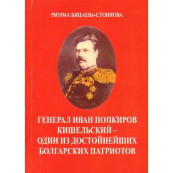 Генерал Иван Попкиров Кишельский-Один из достойн