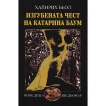 Изгубената чест на Катарина Блум. (Хайнрих Бьол)