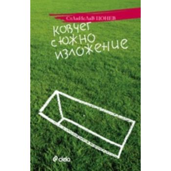 Ковчег с южно изложение. (Станислав Цонев), “Сие